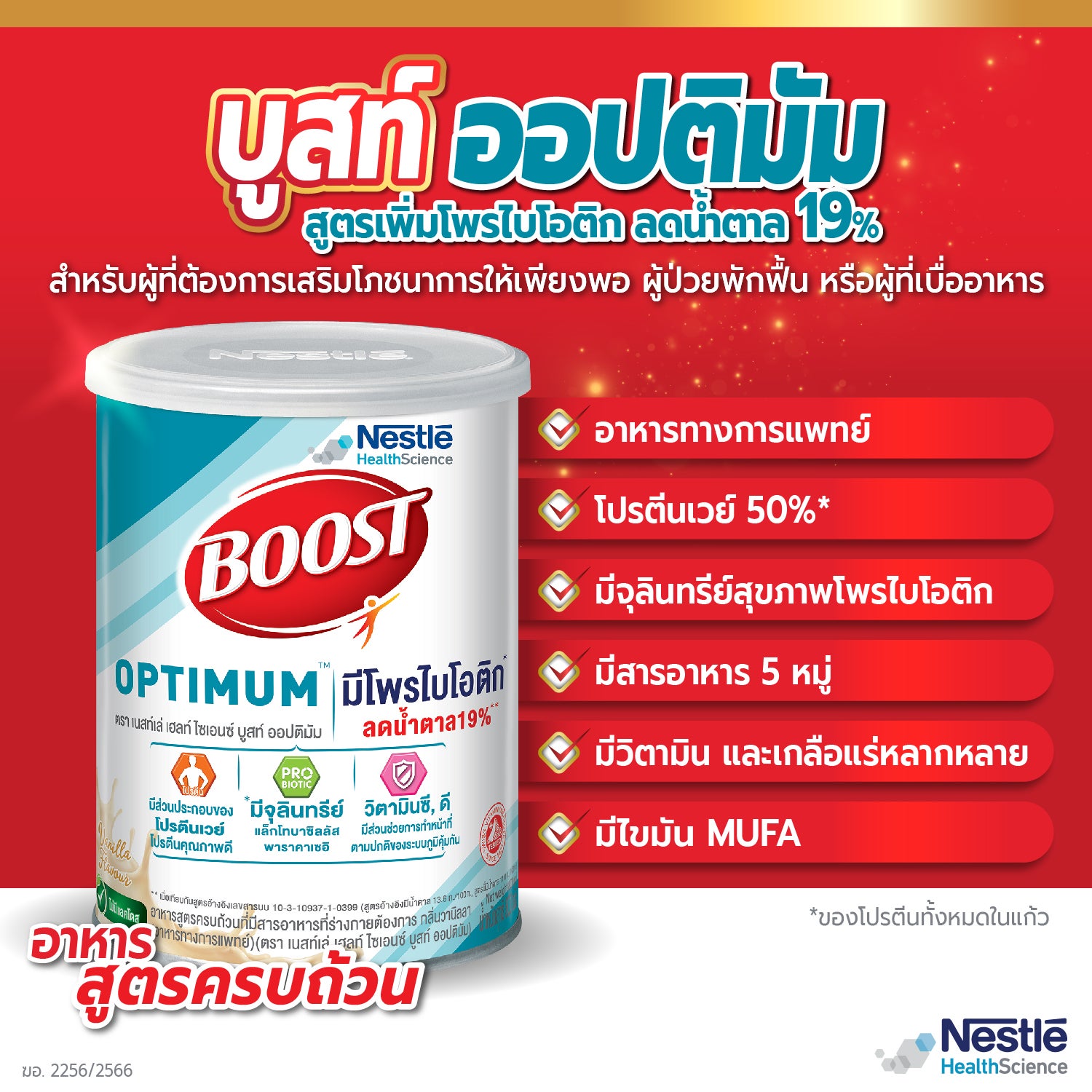 Boost Optimum มีเวย์โปรตีนและโพรไบโอติก