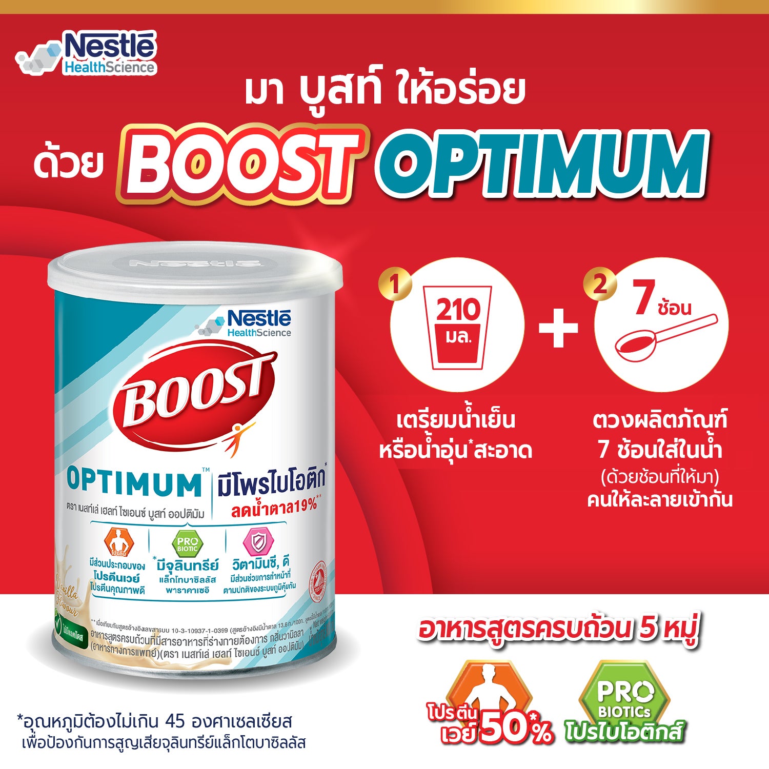 Boost Optimum มีเวย์โปรตีนและโพรไบโอติก