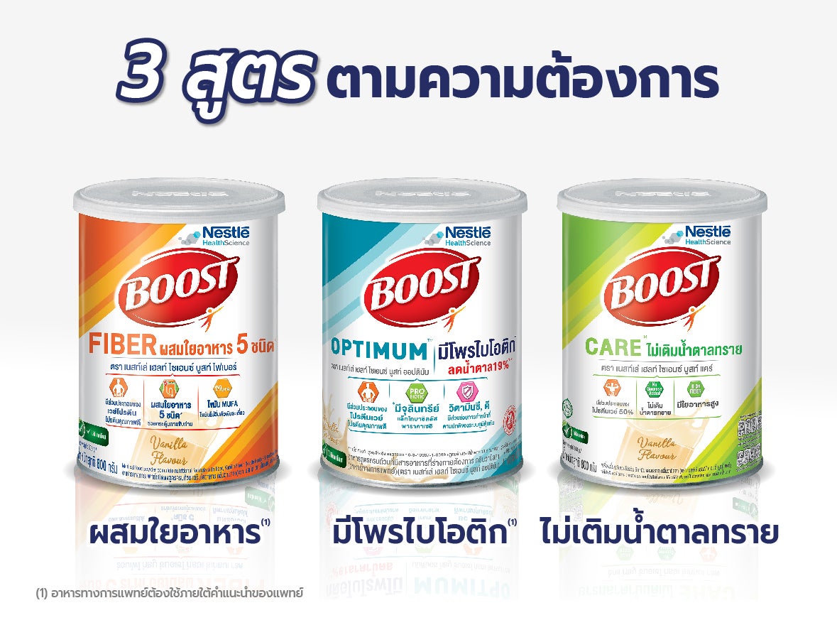 Boost Care ไม่เติมน้ำตาลทราย เบาหวาน คุมน้ำตาล