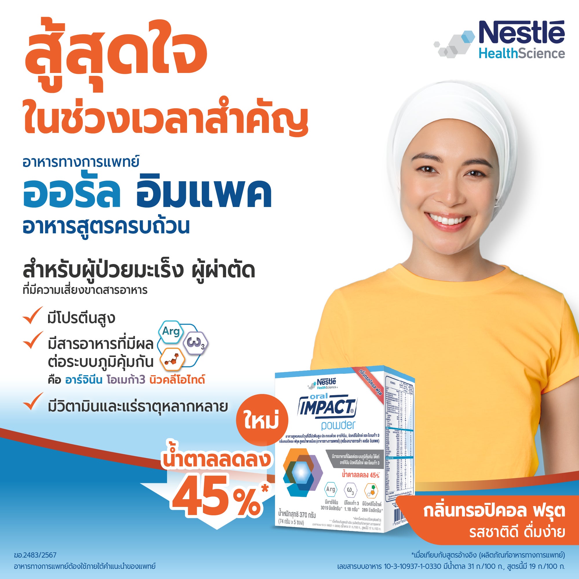 ออรัล อิมแพค, Nestle Oral Impact, อาหารผู้เป็นมะเร็ง, มะเร็ง, ผ่าตัด