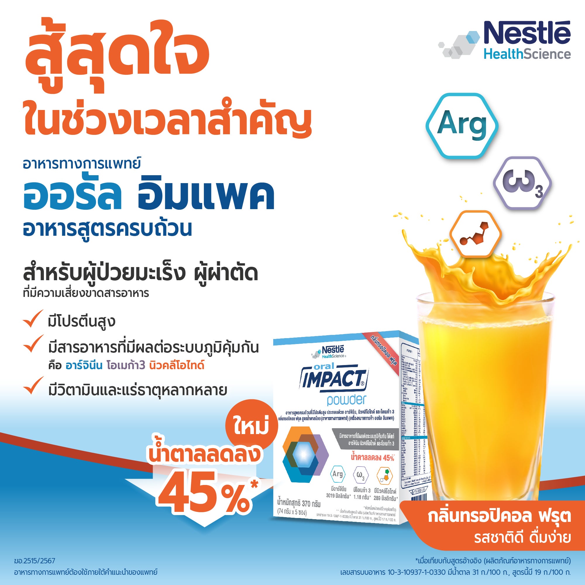 ออรัล อิมแพค, Nestle Oral Impact, อาหารผู้เป็นมะเร็ง, มะเร็ง, ผ่าตัด