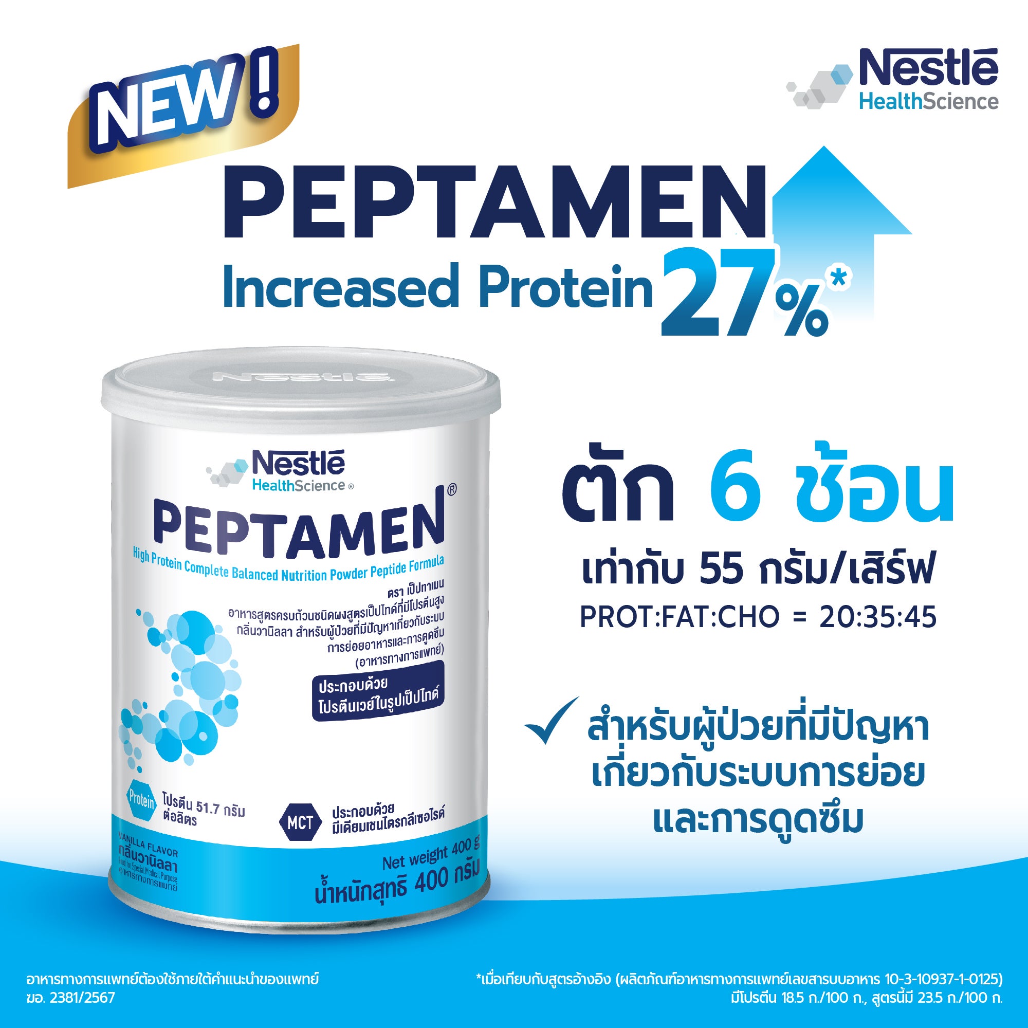 peptamen high protein, เป็ปทาเมนที่มีโปรตีนสูง, อาหารทางการแพทย์, อาหารการแพทย์